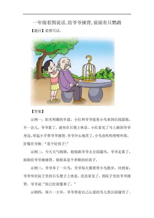 一年级看图说话,给爷爷捶背,前面有只鹦鹉