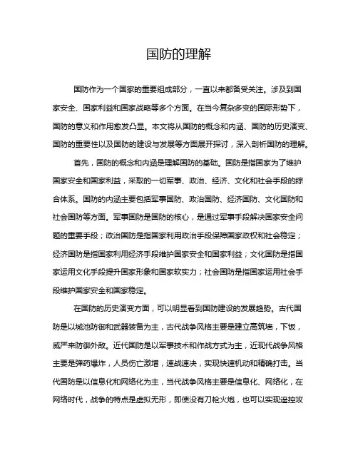 国防的理解