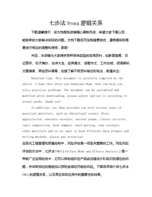 七步法fmea逻辑关系