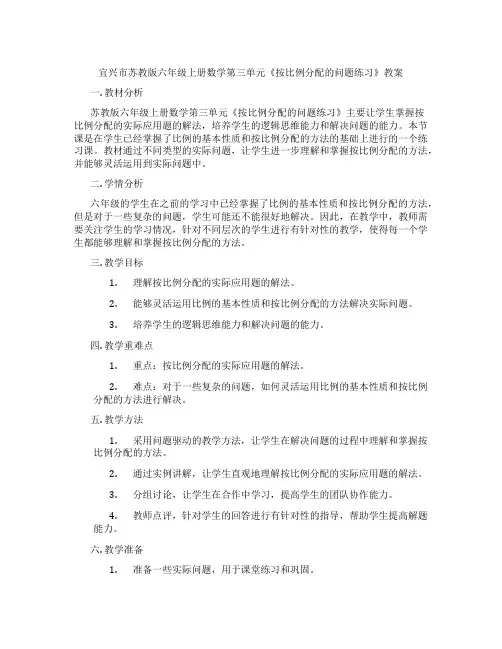宜兴市苏教版六年级上册数学第三单元《按比例分配的问题练习》教案