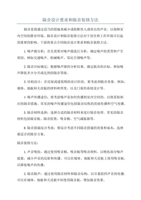 隔音设计要求和隔音装修方法