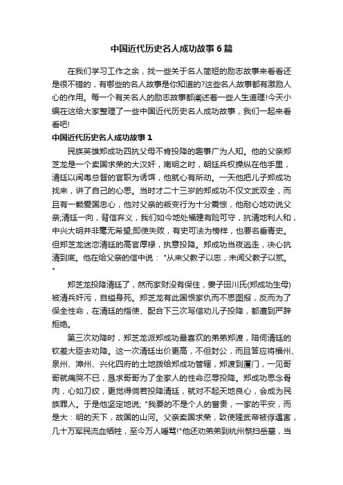 中国近代历史名人成功故事6篇