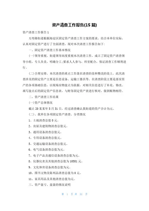 资产清查工作报告(15篇)