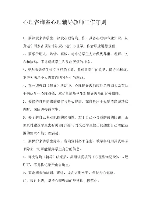 心理咨询室心理辅导教师工作守则