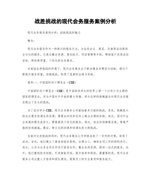 战胜挑战的现代会务服务案例分析