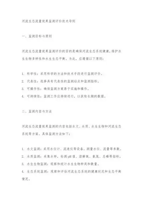 河流生态流量效果监测评价技术导则