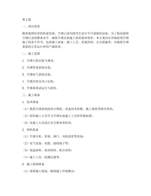 空调施工方案说明(3篇)