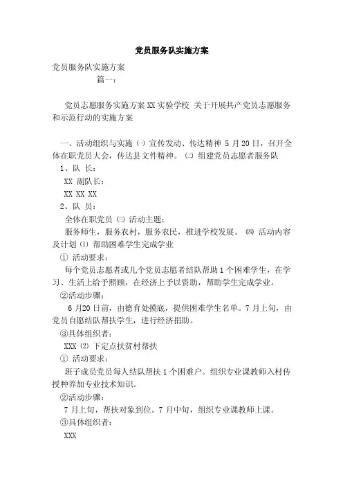 党员服务队实施方案（范本）