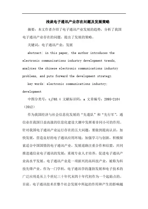 浅谈电子通讯产业存在问题及发展策略