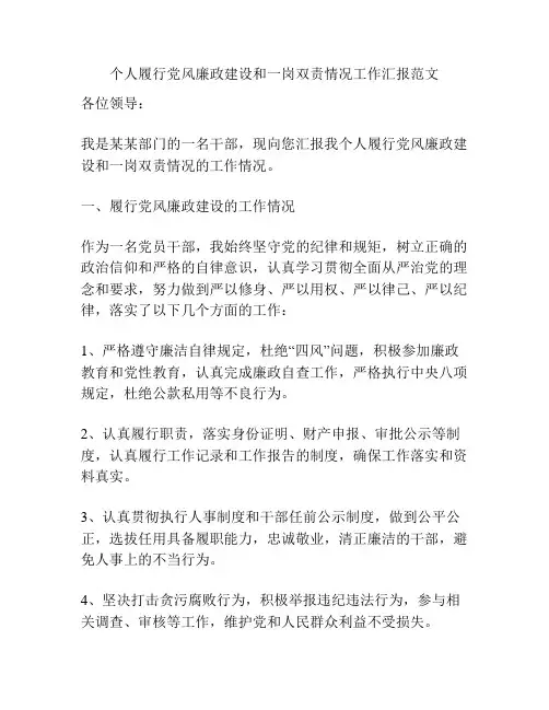 个人履行党风廉政建设和一岗双责情况工作汇报范文