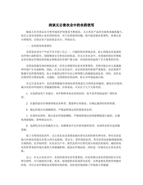 浅谈无公害农业中的农药使用