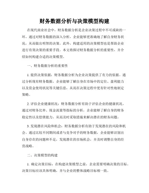 财务数据分析与决策模型构建