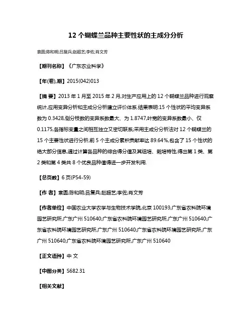 12个蝴蝶兰品种主要性状的主成分分析