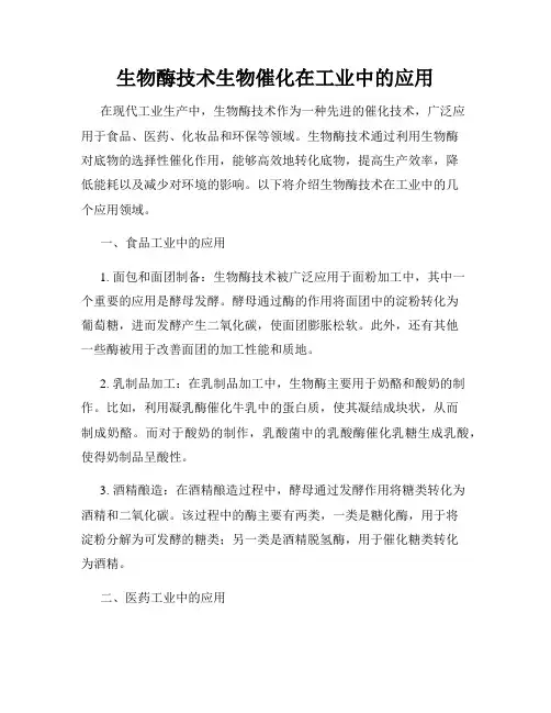 生物酶技术生物催化在工业中的应用