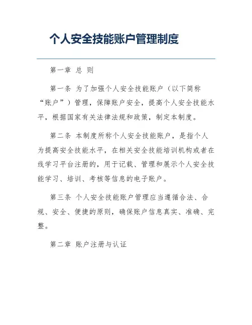 个人安全技能账户管理制度