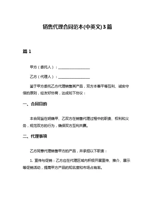 销售代理合同范本(中英文)3篇