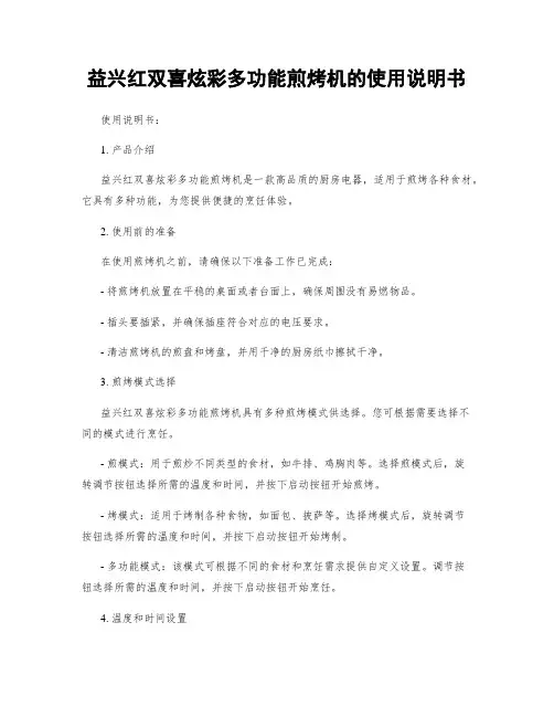 益兴红双喜炫彩多功能煎烤机的使用说明书
