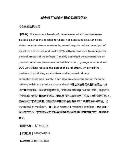 减少炼厂柴油产量的总流程优化
