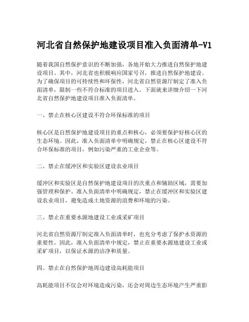 河北省自然保护地建设项目准入负面清单-V1