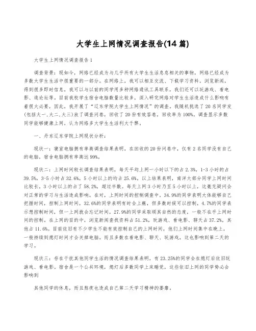 大学生上网情况调查报告(14篇)