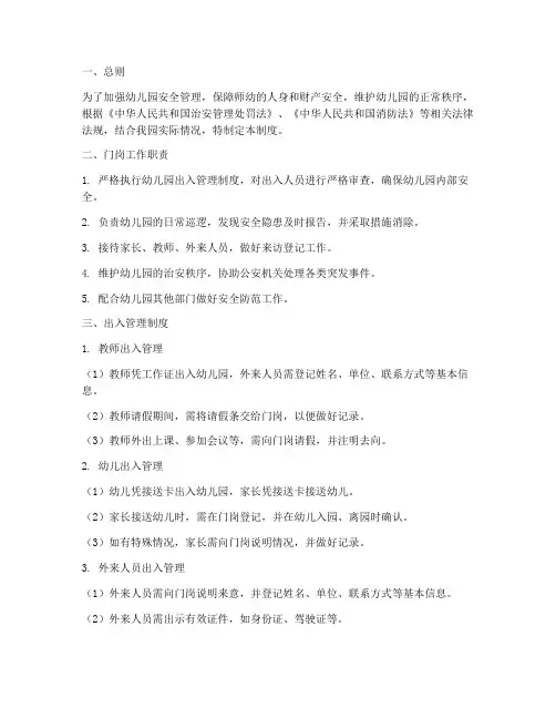 幼儿园门岗出入管理制度