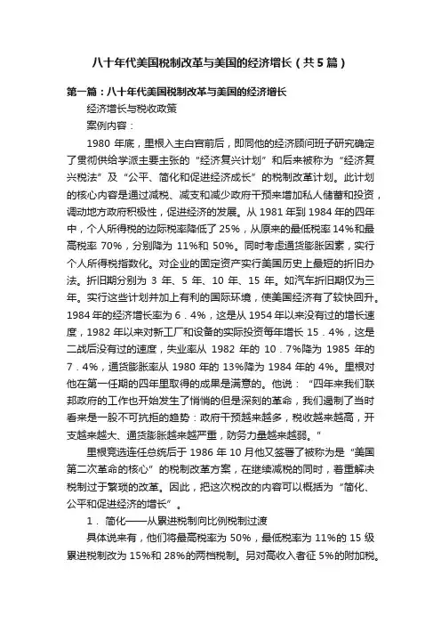八十年代美国税制改革与美国的经济增长（共5篇）