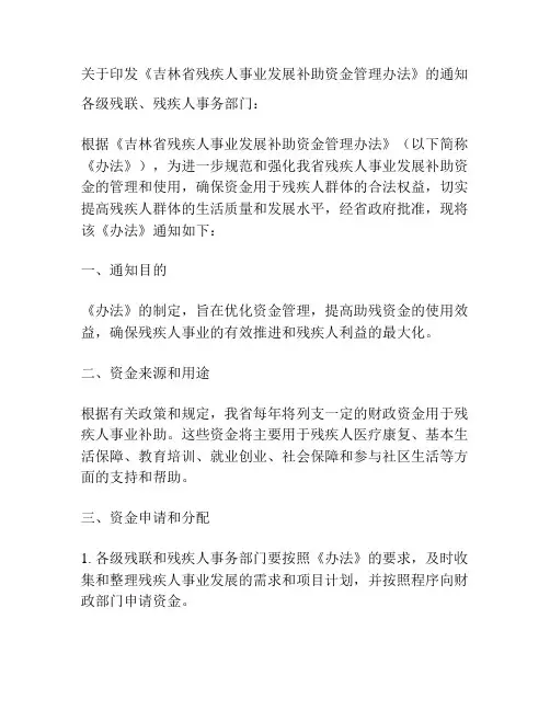 关于印发《吉林省残疾人事业发展补助资金管理办法》的通知