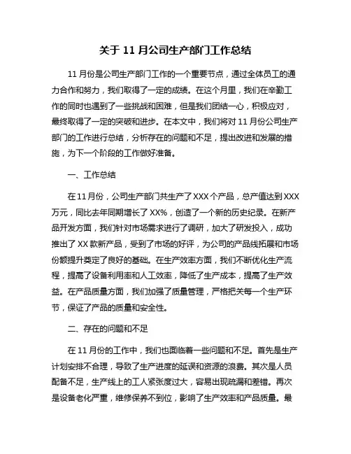 关于11月公司生产部门工作总结