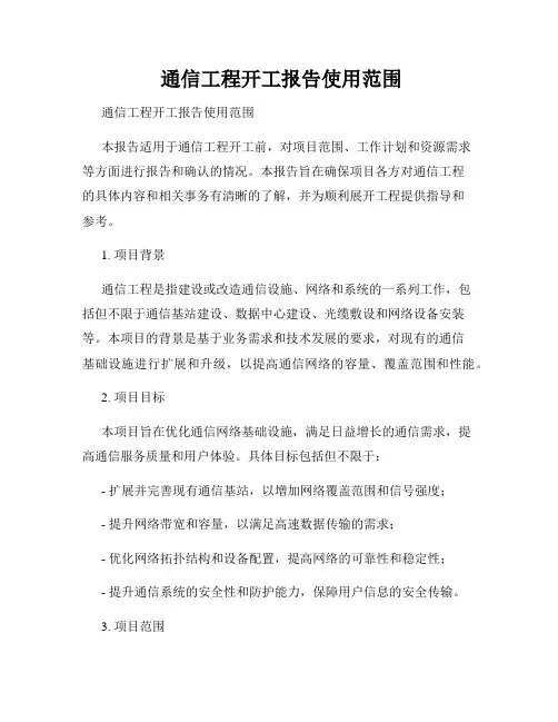  通信工程开工报告使用范围