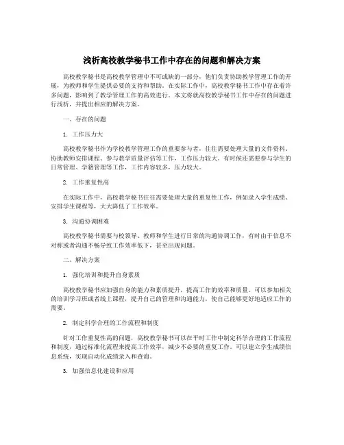 浅析高校教学秘书工作中存在的问题和解决方案