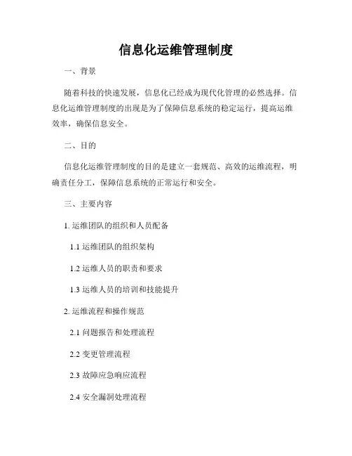 信息化运维管理制度