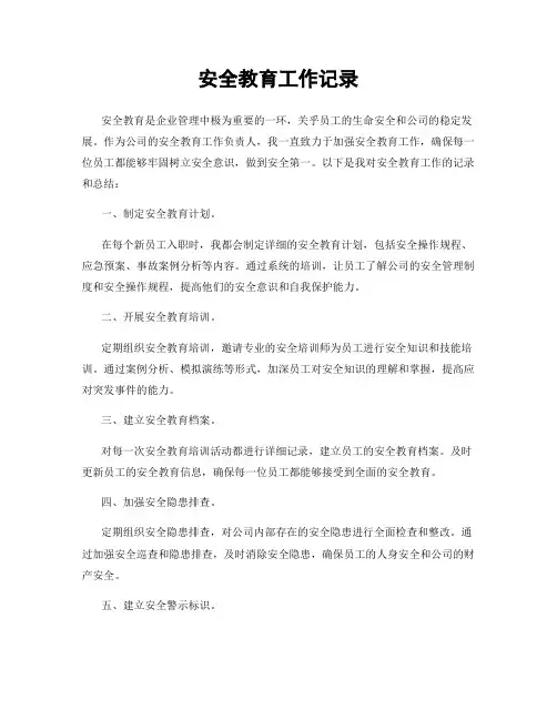 安全教育工作记录