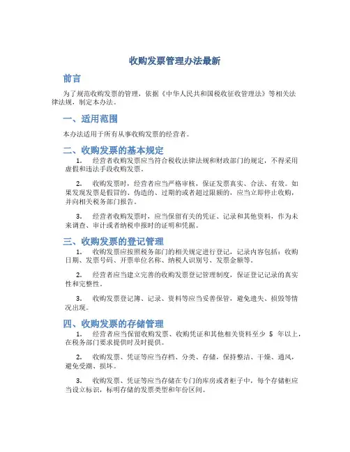收购发票管理办法最新