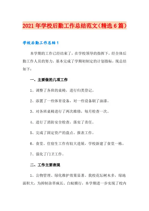 2021年学校后勤工作总结范文(精选6篇)