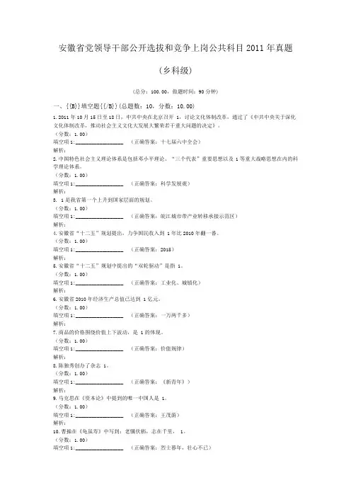 安徽省党领导干部公开选拔和竞争上岗公共科目2011年真题(乡科级)