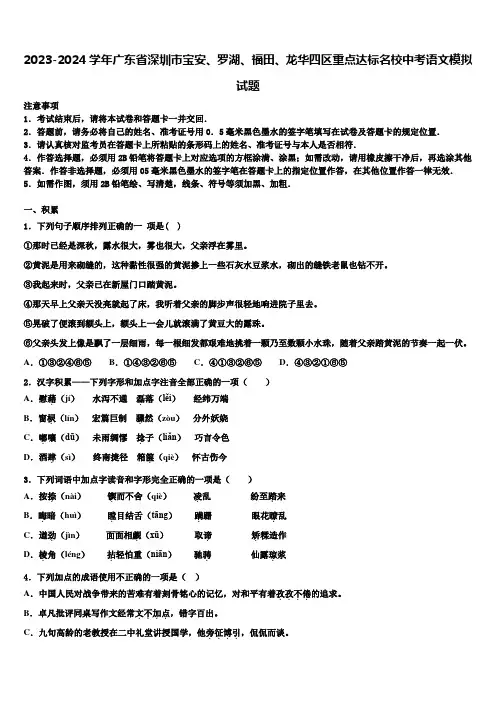 2023-2024学年广东省深圳市宝安、罗湖、福田、龙华四区重点达标名校中考语文模拟试题含解析