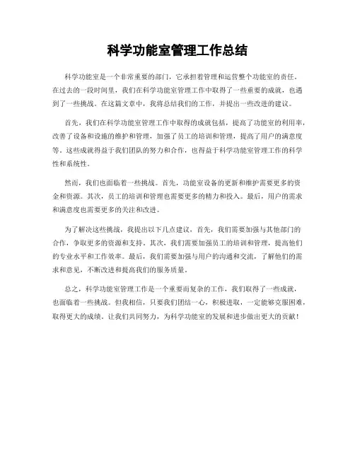 科学功能室管理工作总结