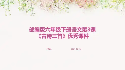 部编版六年级下册语文第3课《古诗三首》优秀课件