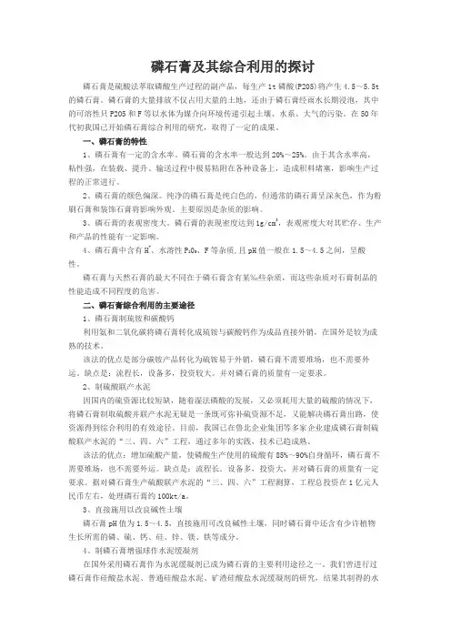 磷石膏及其综合利用的探讨