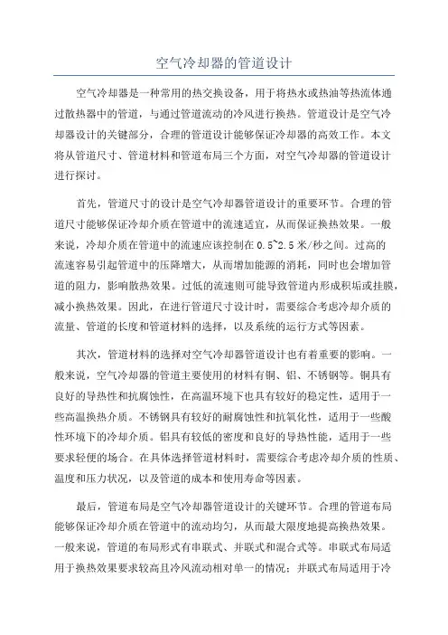 空气冷却器的管道设计