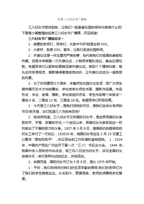 经典三八妇女节广播稿_广播稿_