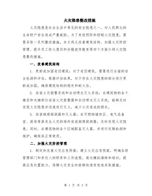 火灾隐患整改措施
