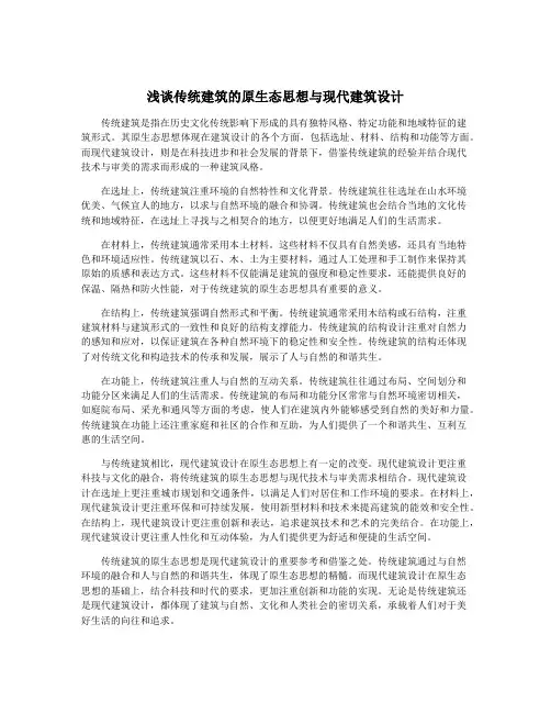 浅谈传统建筑的原生态思想与现代建筑设计