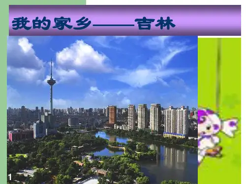我的家乡  吉林ppt课件