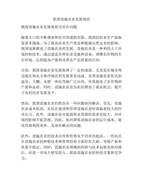 我国设施农业发展现状