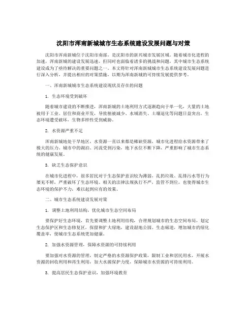 沈阳市浑南新城城市生态系统建设发展问题与对策