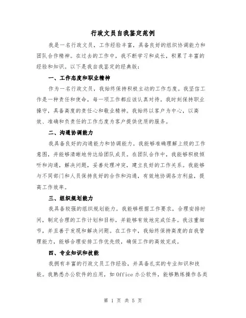 行政文员自我鉴定范例(三篇)