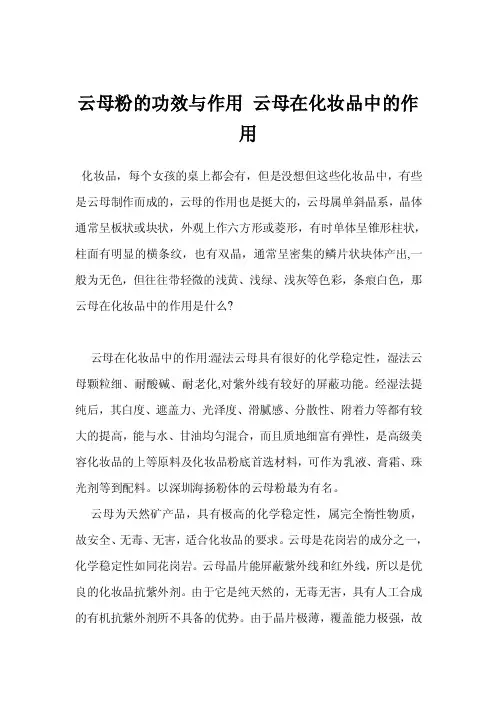 云母粉的功效与作用云母在化妆品中的作用