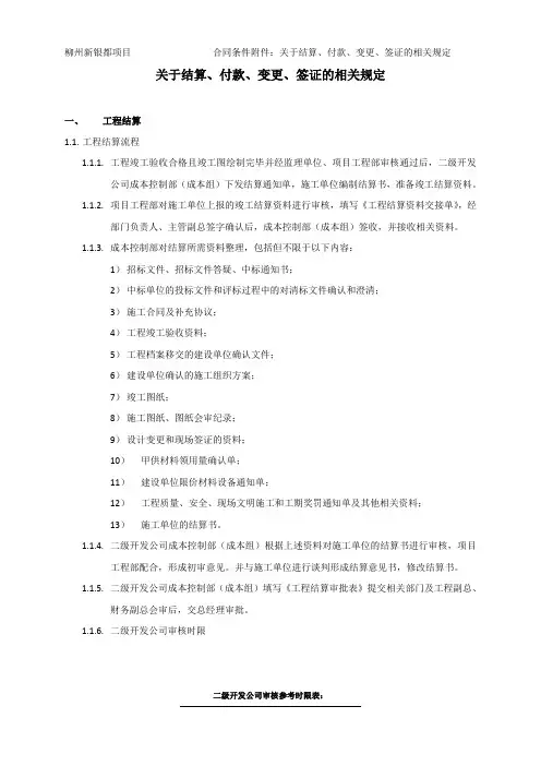 合同条件附件：关于结算、付款、变更、签证的相关规定