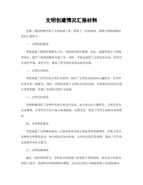 文明创建情况汇报材料